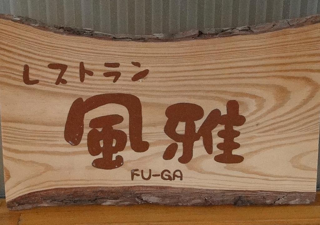 Granvillage Toya Daiwa Ryokan Annex Toyako Zewnętrze zdjęcie